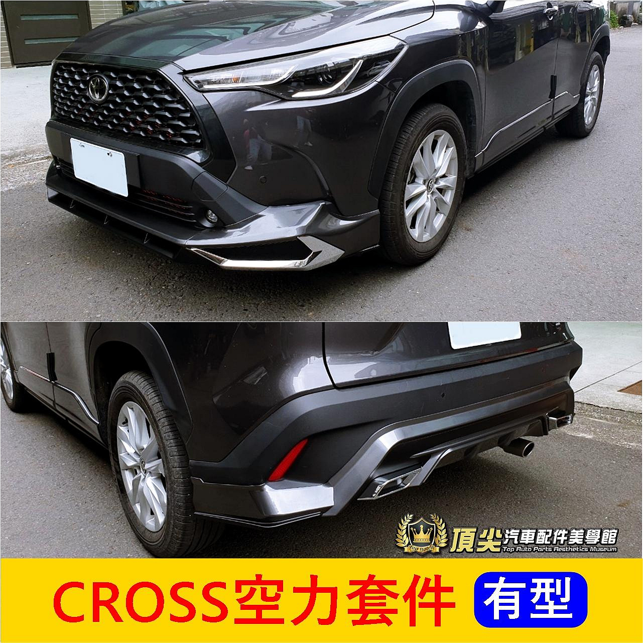 TOYOTA豐田【CROSS空力套件】COROLLA CC GP空力套件 運動套件 定風翼 擾流板 包圍 前後下巴 側裙