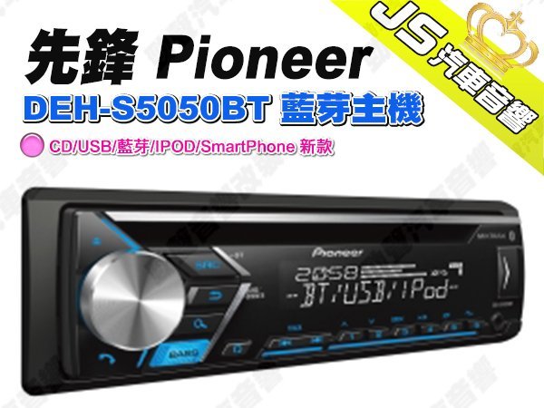 勁聲汽車音響先鋒pioneer Deh S5050bt 藍芽主機cd Usb 藍芽 Ipod Smartphone Yahoo奇摩拍賣