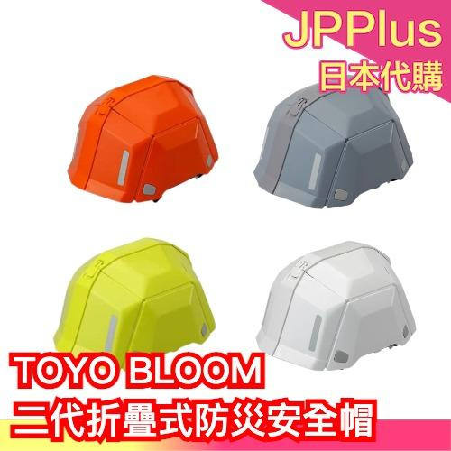 日本【二代】TOYO BLOOM 折疊式防災安全帽 No.101 避難 辦公室居家地震包職場 地震包