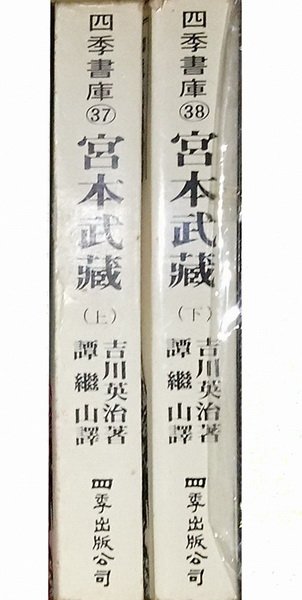 賞書房 日本武士時代小說 吉川英治著 宮本武藏 全兩冊 Yahoo奇摩拍賣