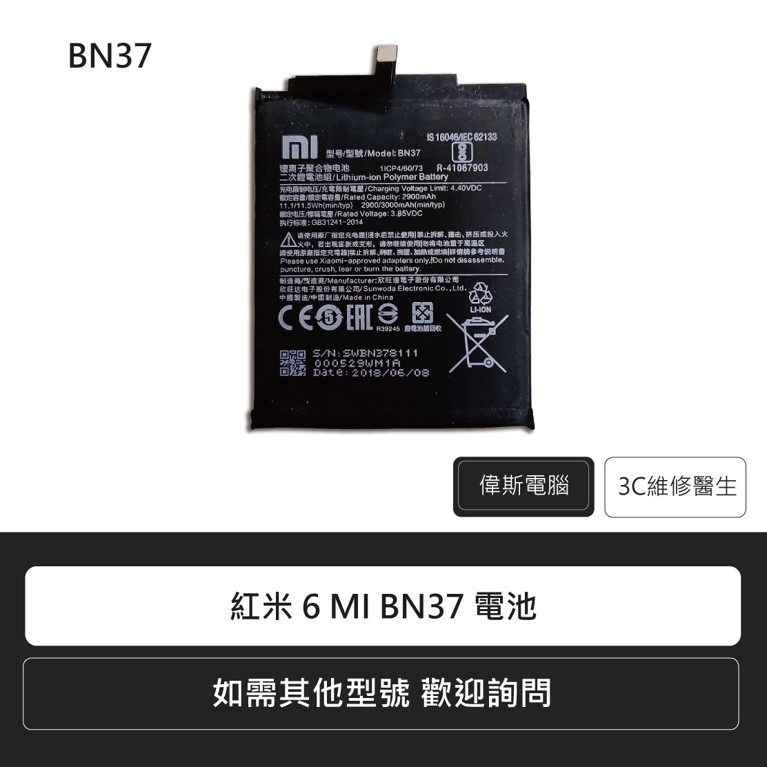 ☆偉斯科技☆MI 紅米 NOTE5/NOTE4X/6/5Plus 手機電池 鋰電池 電池更換