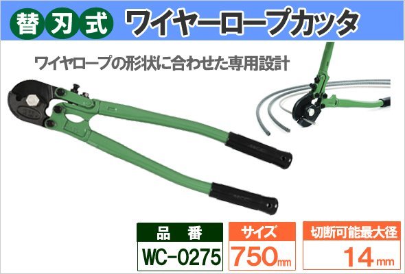 MCCワイヤロープカッタ 750mmWC-0275-