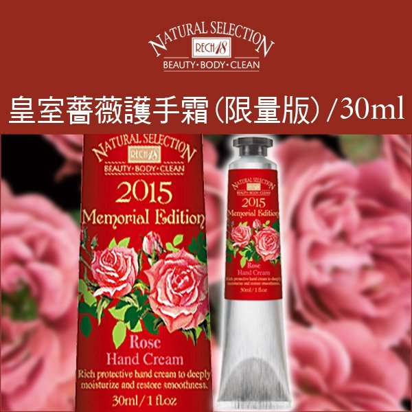 Rech18預售 皇室薔薇護手霜 護手膏 護手乳液 限量版 92 30ml 立即呵護 擁有絲絨玉手美肌 Yahoo奇摩拍賣