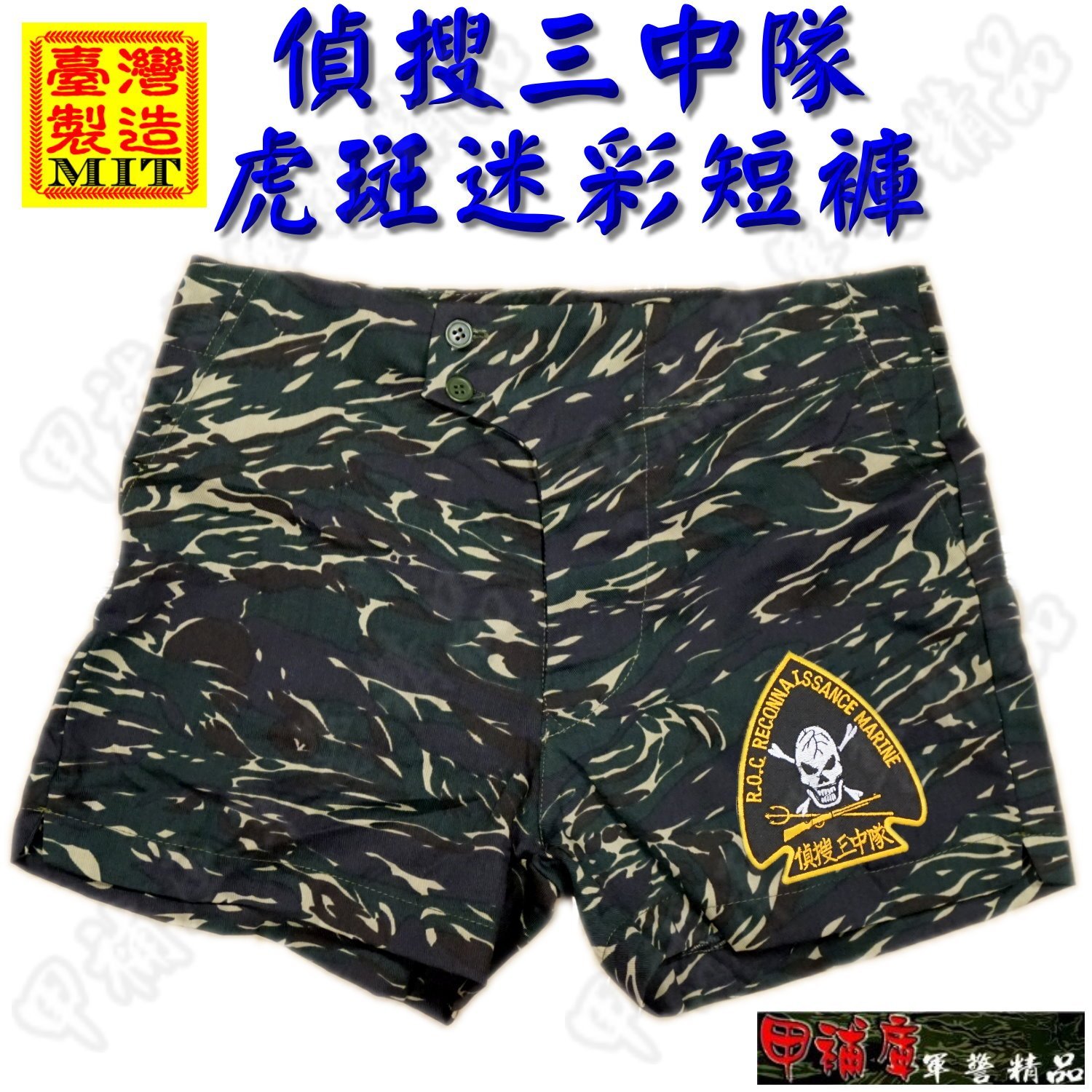 《甲補庫》~海軍陸戰隊偵搜三中隊虎斑迷彩短褲/水鬼運動褲~爆破短褲、救生員短褲