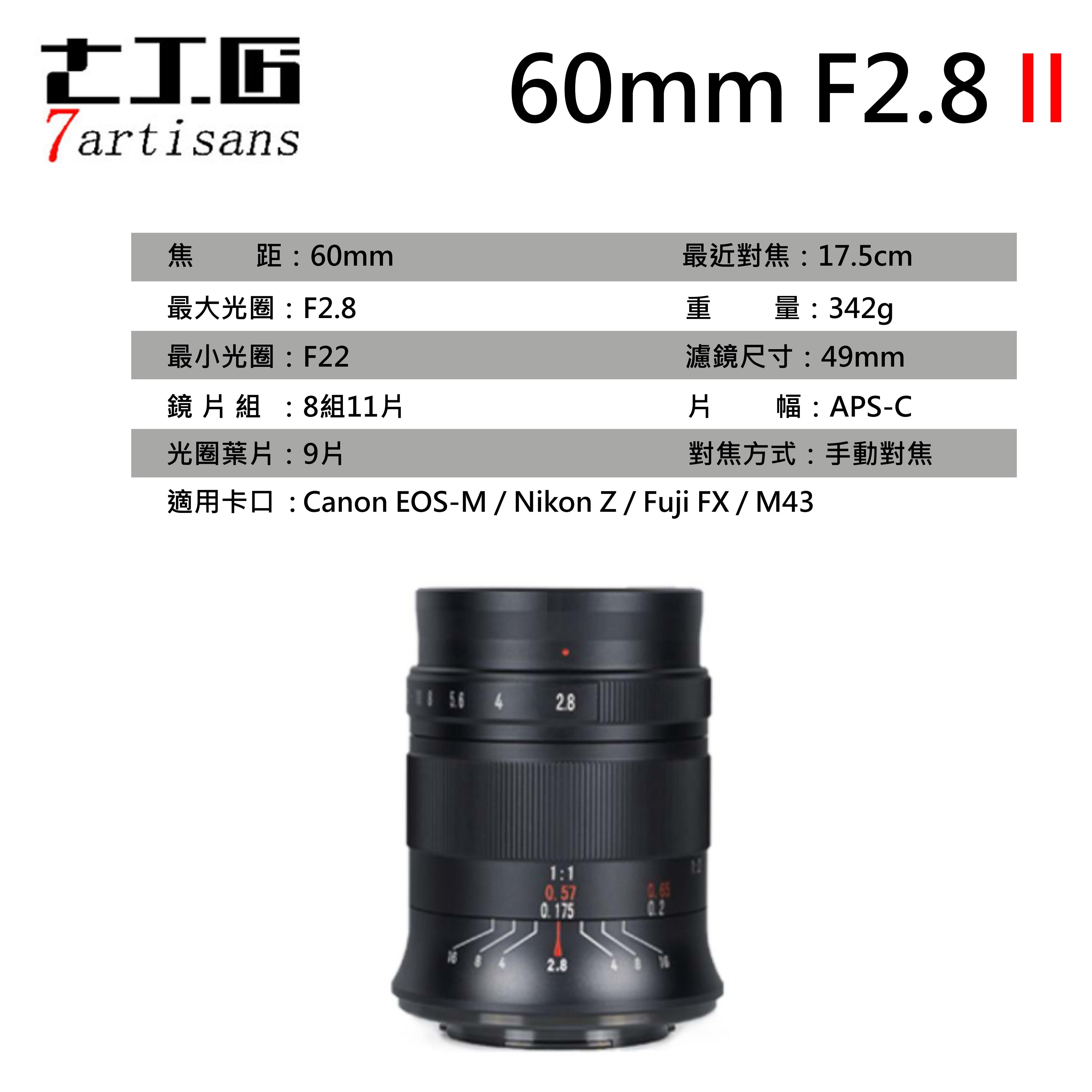 七工匠7artisans 60mm f2.8 II 2代微距鏡頭Canon Nikon Sony Fuji M43
