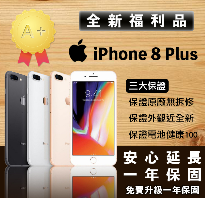 🔥快速出貨🔥iPhone 8 Plus 64 全新未拆A+福利品 一年保固❤️