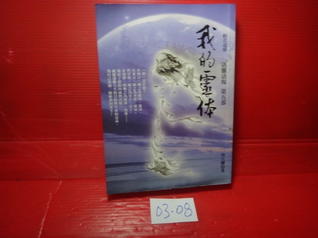 愛悅二手書坊03-08】我的靈體︰活靈活現第五部向立綱/著萬世紀身心靈