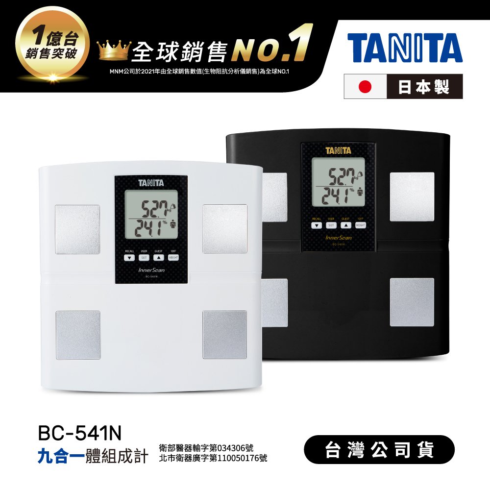 日本TANITA九合一體組成計BC-541N(日本製)-台灣公司貨_二色
