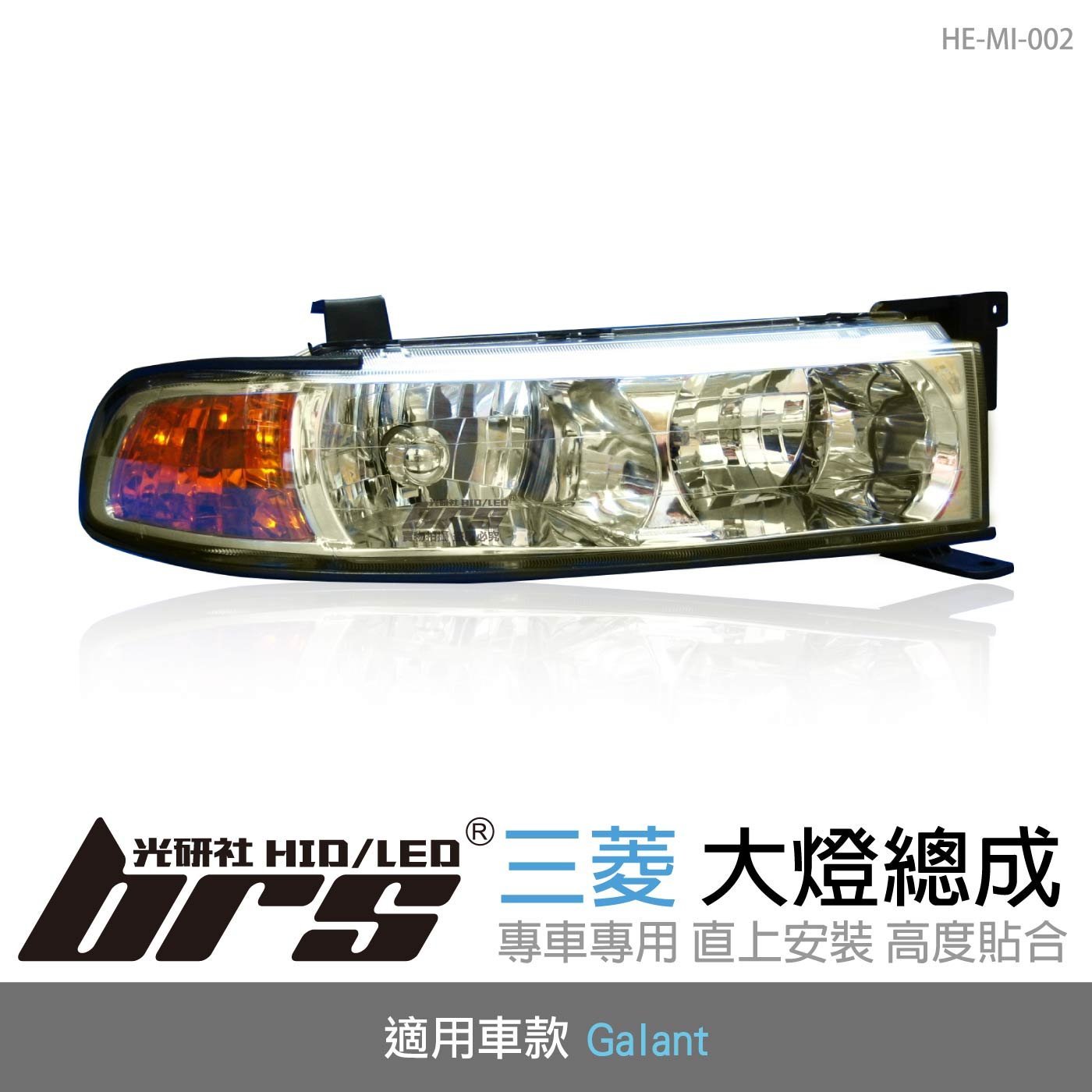 【brs光研社】HE-MI-002 Galant 大燈總成-銀底款 大燈總成 Mitsubishi 三菱 雅士俠風