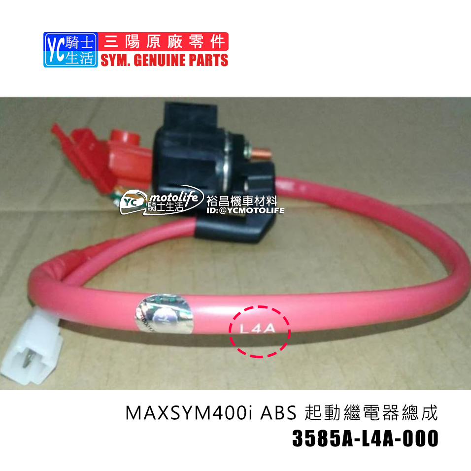 YC騎士生活_SYM三陽原廠 啟動繼電器 MAXSYM400i ABS 起動開關 3585A-L4A-000 起動繼電器