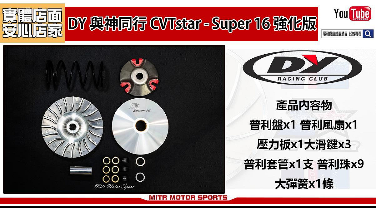 ☆麥可倉庫機車精品☆【DY 與神同行SUPER16 CVT STAR 傳動之星傳動組