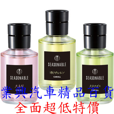 CARALL SEASONABLE 大容量液體香水芳香劑 3種香味選擇 (VGC-3479) 【業興汽車】