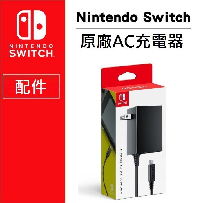 Love包膜 電玩店任天堂nintendo Switch Ns原廠ac 電源充電器充電線變壓器原廠公司貨 Yahoo奇摩拍賣