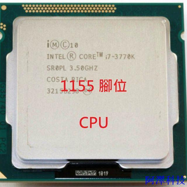 阿澤科技Intel 1155腳位 CPU i7-3770K i5-2400 i3-2100 含風扇