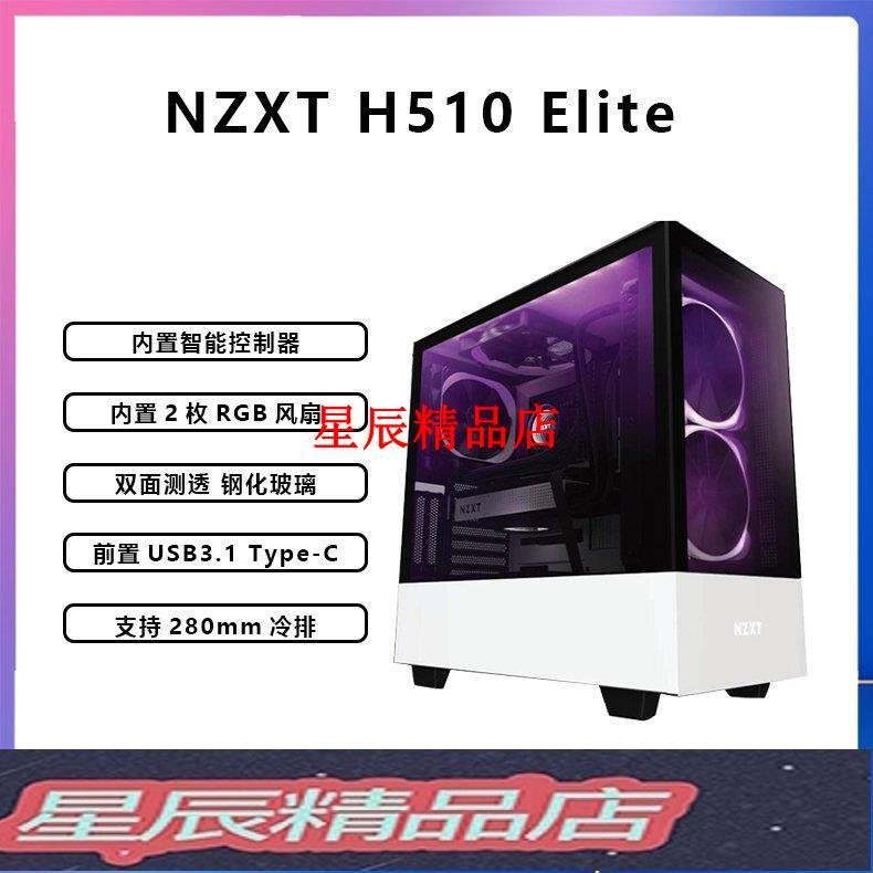 下殺 電腦機箱外殼恩杰NZXT H510Elite H510i搭配X53X63 Z63水冷套裝中塔式電腦機箱滿額免運