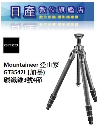 日產旗艦】GITZO GT3542L 碳纖維3號腳三腳架Mountaineer 登山家公司貨