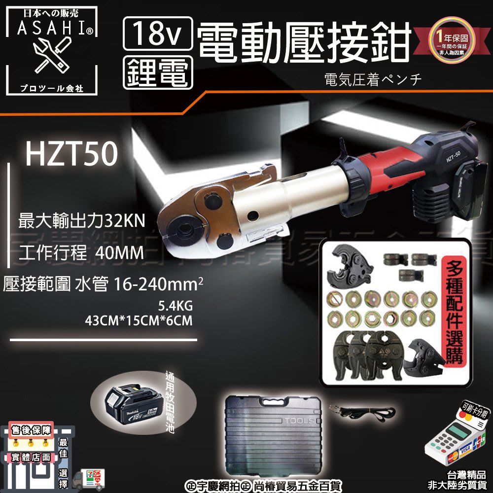 刷卡分期｜HZT-50雙3.0｜日本ASAHI 21V壓接機 不鏽鋼水管壓接 壓接鉗 通用里奇 RP318