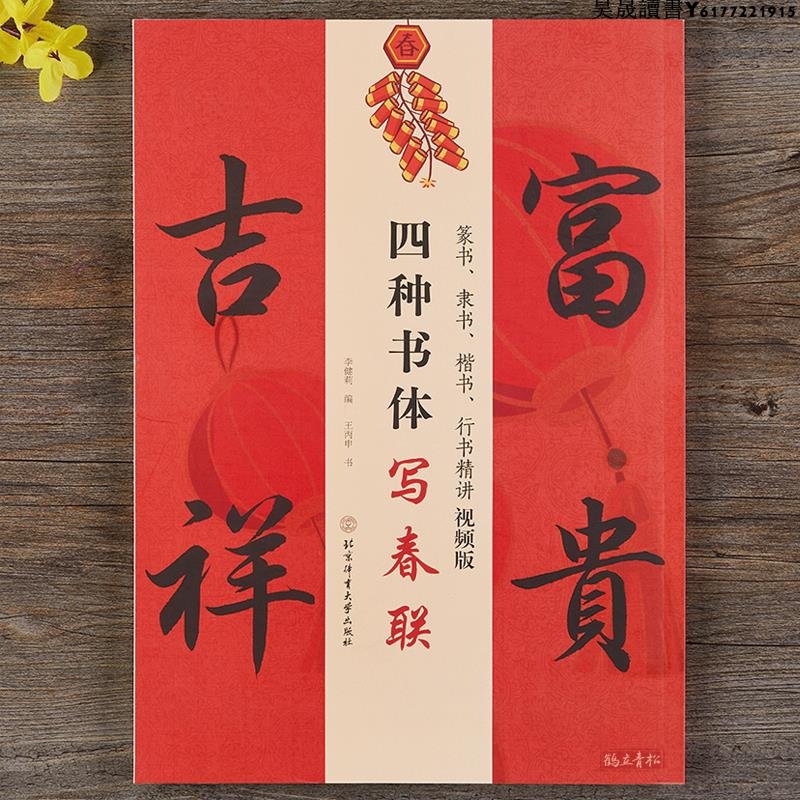 四種書體寫春聯篆書隸書楷書行書精講視頻版李健莉編王丙申書對聯書法字帖行書春節對聯行書春聯字帖集字毛筆書法字帖正版|