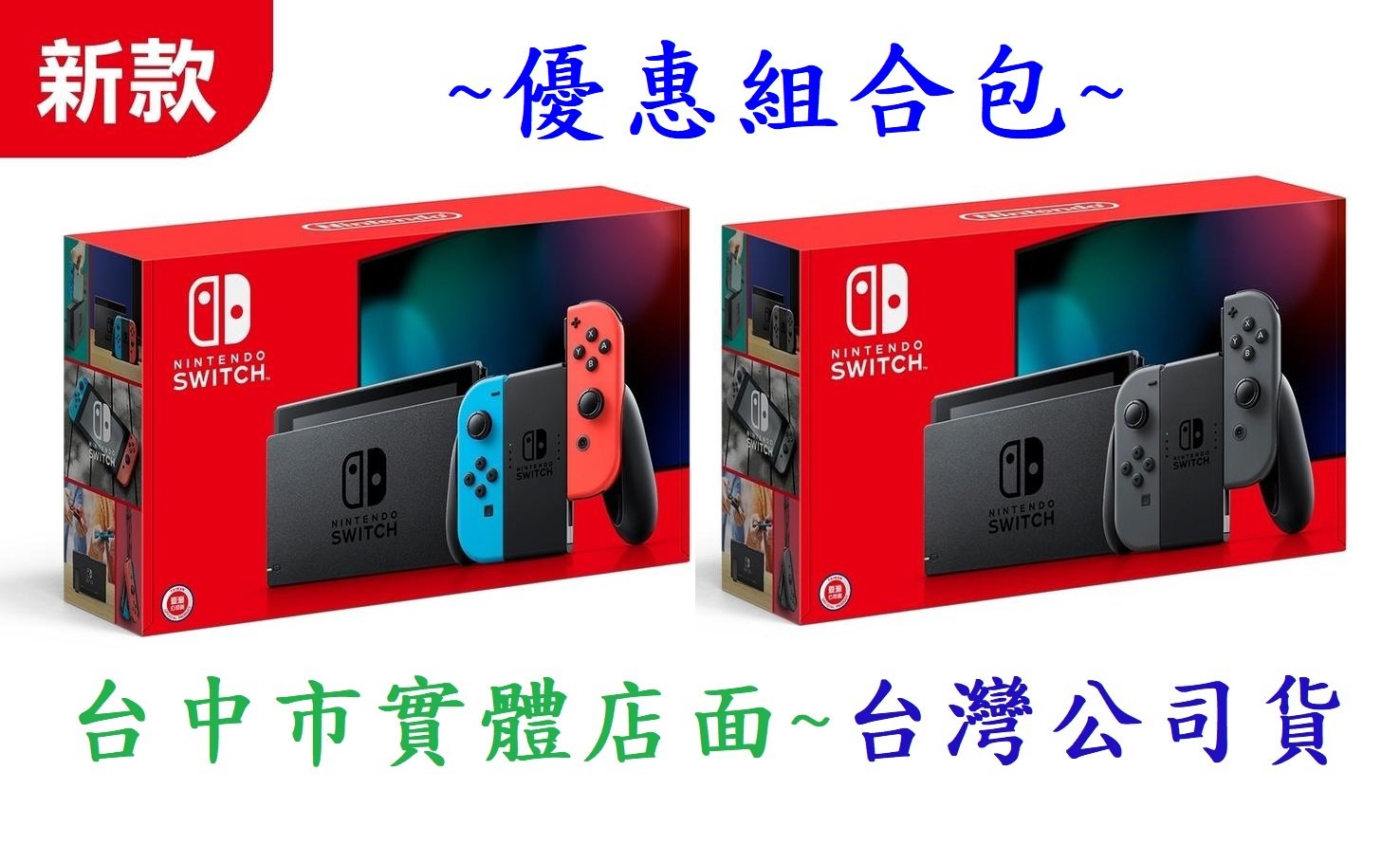 組合包 任天堂 Switch NS 遊戲 主機 紅藍色 手把 新款 新版 公司貨(電池持續時間加強版)【台中大眾電玩】