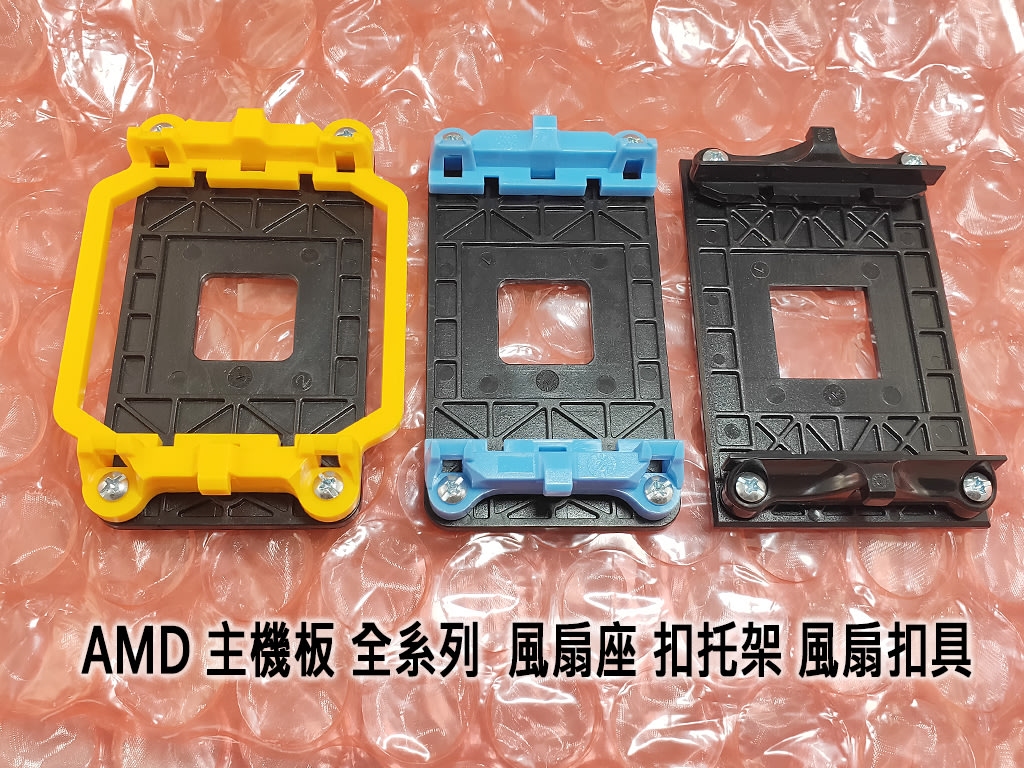 【全新】台灣貨 AMD 主機板 全系列  風扇座 扣托架 風扇扣具 940 AM2 AM3 FM1 FM2 AM4
