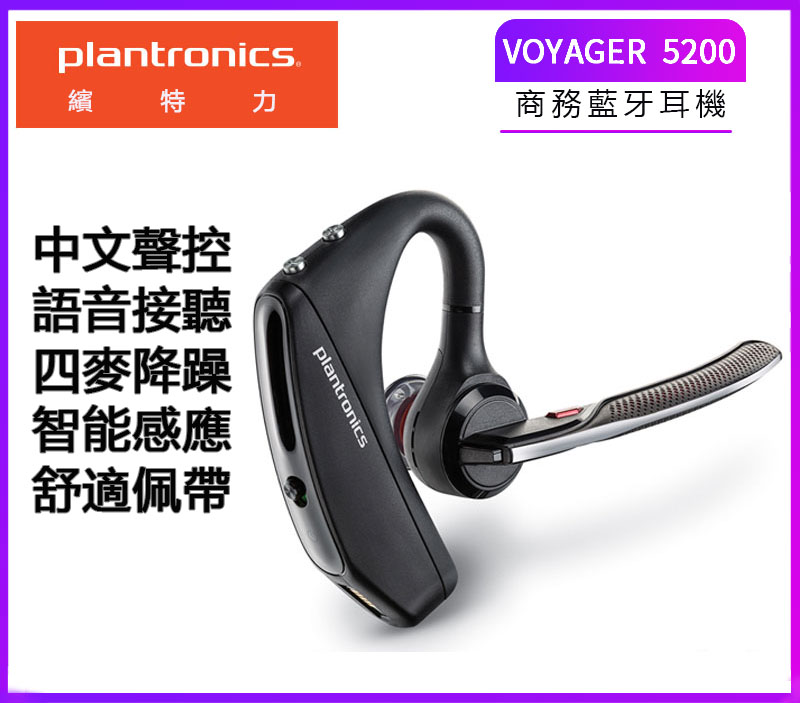 美國原裝正品】繽特力Plantronics Voyager 5200頂級旗艦型藍牙耳機