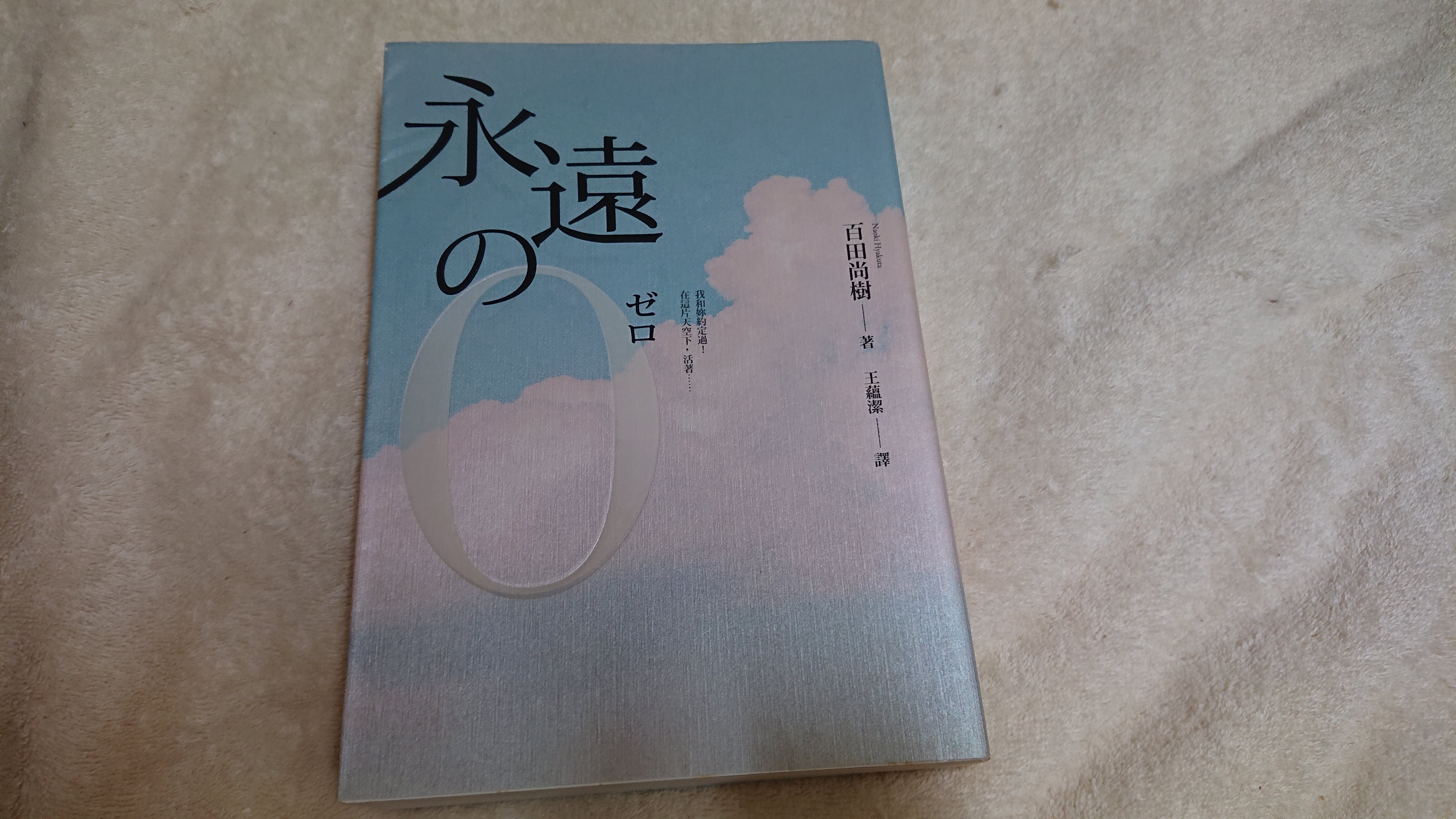 永遠的0 百田尚樹著 Yahoo奇摩拍賣