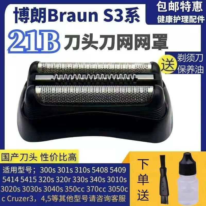 【熱賣精選】Braun百靈剃須刀Series3刀頭刀網21B配件 5408 5409 300S 310S 320S-4