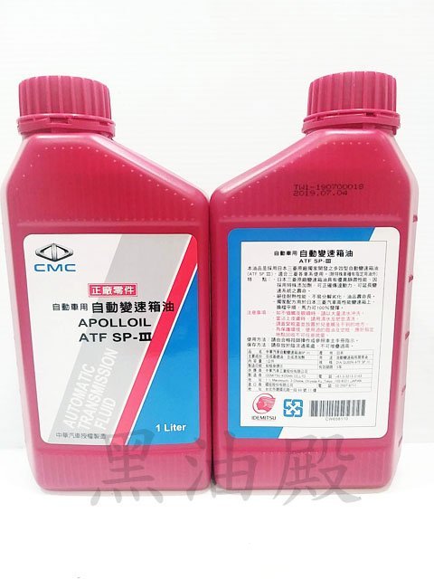 Ö黑油殿Ö中華 三菱 正廠 sp3 自排變速箱油 ATF spIII 三菱 lancer galant freeca spce gear