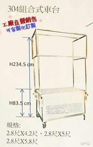 ♤名誠傢俱辦公設備冷凍空調餐飲設備♤ 全新304組合式餐車2.8×4.2尺 組合式攤車 活動式車台 夜市攤車  可拆解攤車 行動攤車 車台 折疊式餐車