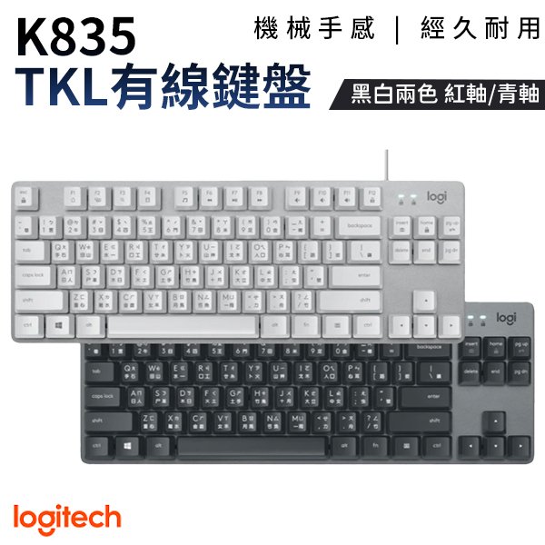 【原廠公司貨】Logitech 羅技 K835 TKL 有線鍵盤 鋁合金 機械式 電腦鍵盤 鍵盤