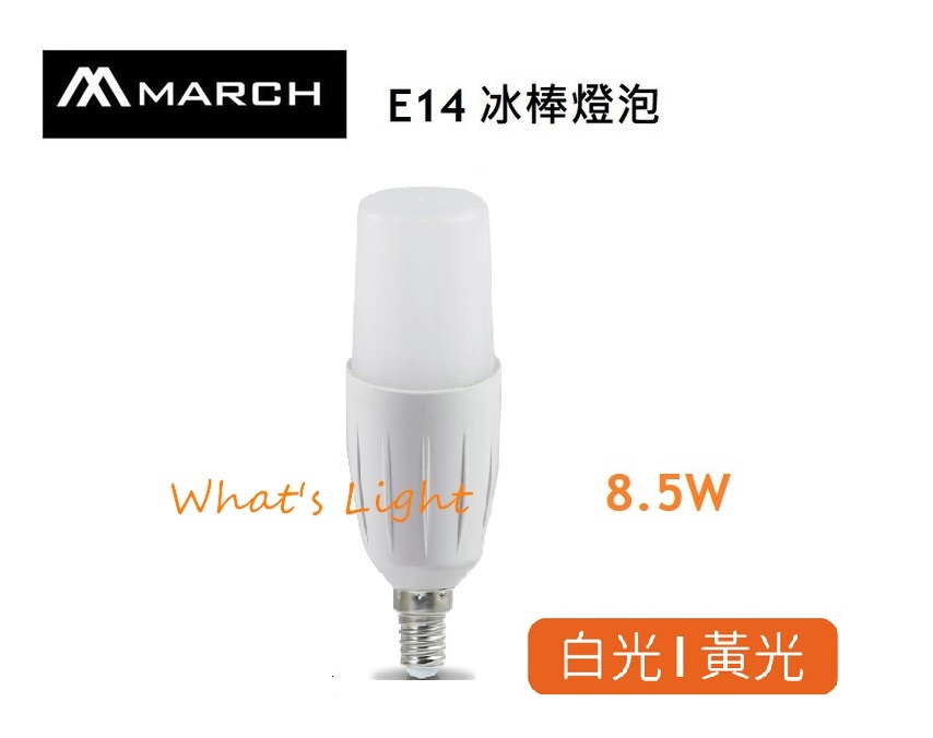 划得來燈飾 MARCH  E14 8.5W 雪糕燈 冰棒燈 取代飛利浦 E14 13W小螺旋燈泡