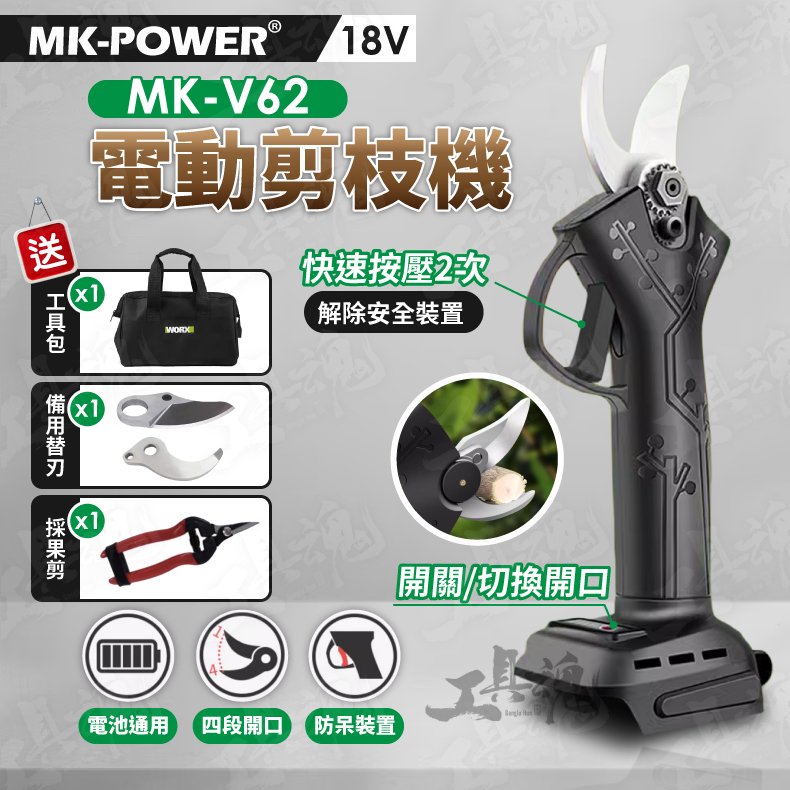 ｜主機＋2.0電池＋充電器＋贈｜MK-V62 剪枝機 牧田電池共用 18V 四段 電動剪刀 採果剪 樹剪 園藝 剪刀