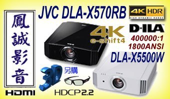 台北台中鳳誠影音~ JVC DLA-X570R(黑) X5500W(白)極黑3D投影機E-shift