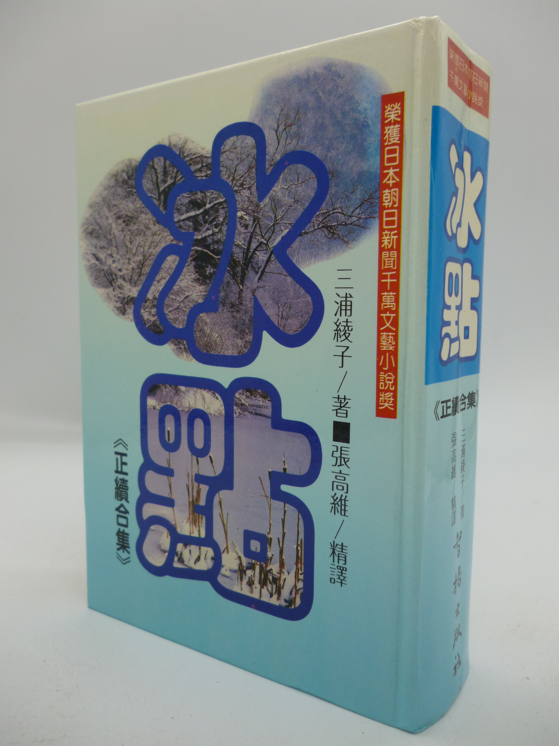 月界二手書店2】冰點：正續合集－精裝本（絕版）_三浦綾子_智揚出版_