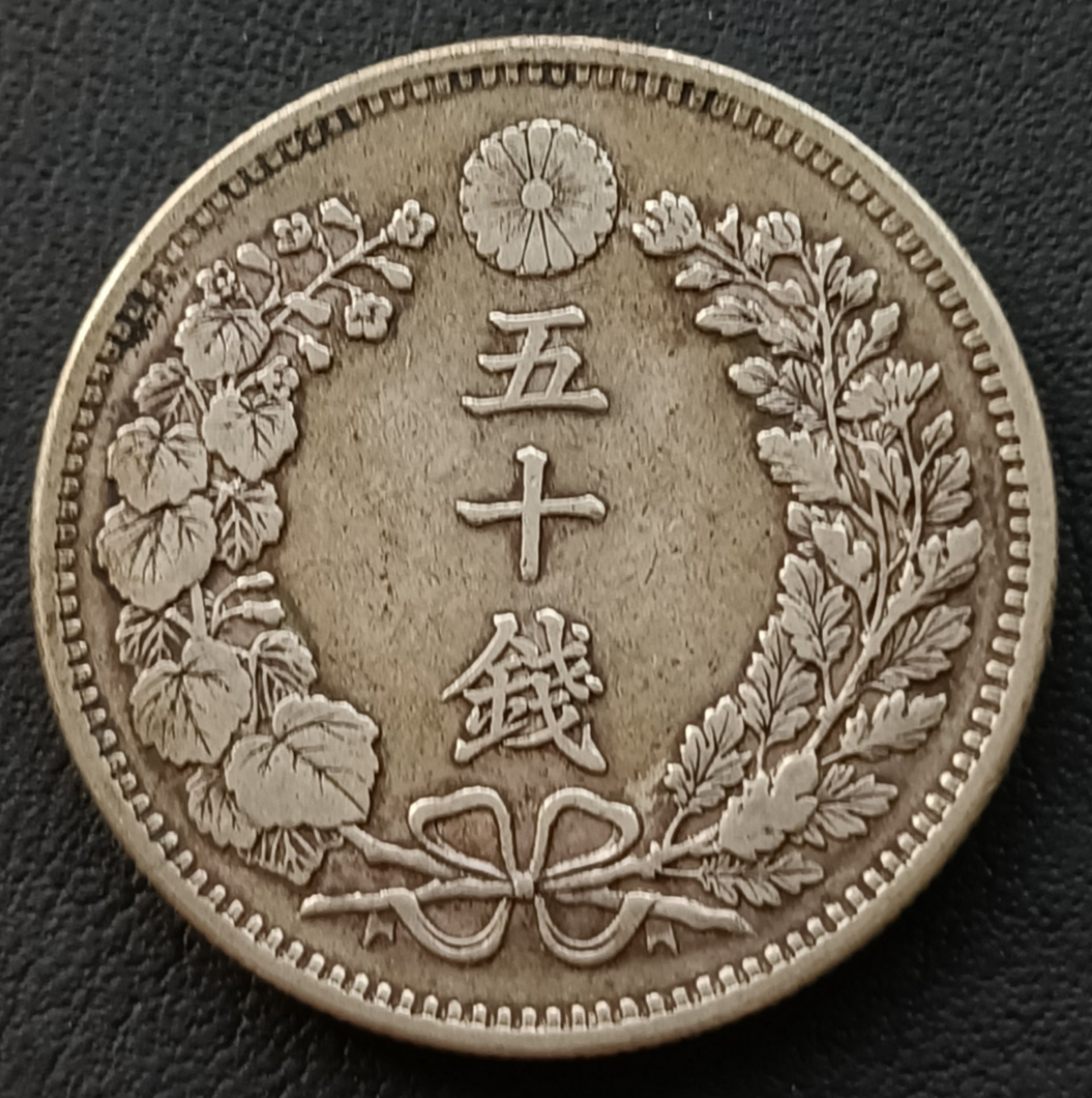 日本龍銀明治三十二年(1899年) 五十錢重13.34克銀幣(80%銀) 1778