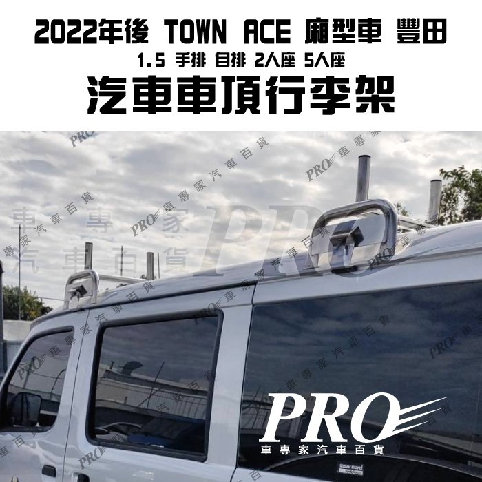 免運 2022年後 TOWN ACE 廂型車 豐田 2人5人 汽車 車頂 行李架 車頂架 橫桿 牛角 置物架 旅行架