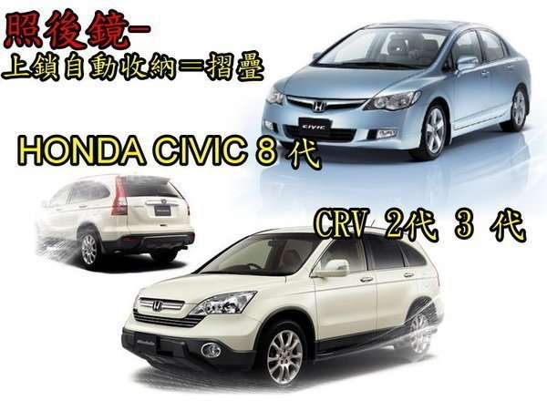 花蓮【阿勇的店】CIVIC9 CIVIC8 FIT CRV4 CRV3 CRV2 專用 後視鏡 上鎖自動收折開啟