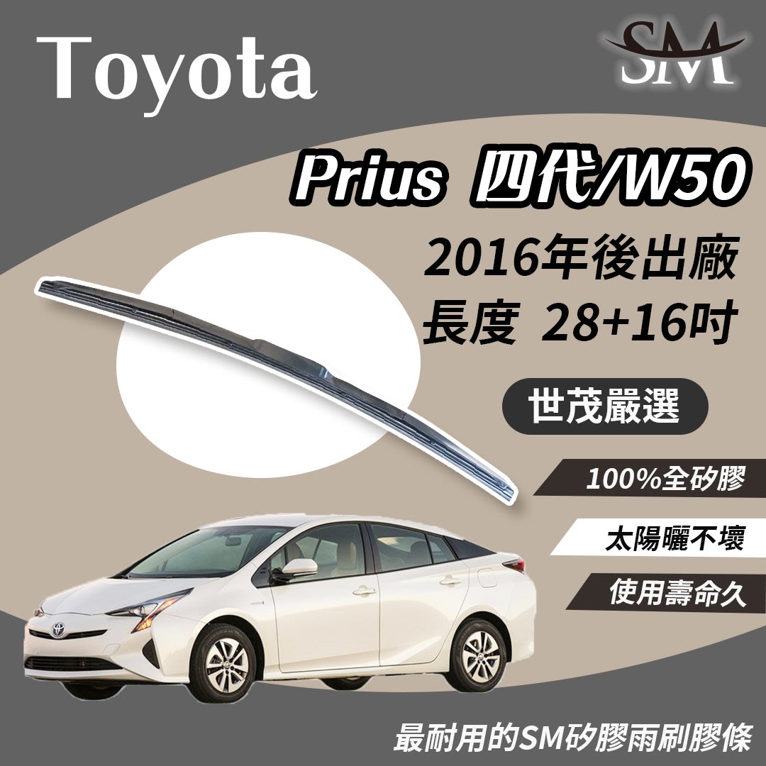 【頂級版】世茂嚴選  SM矽膠雨刷膠條 TOYOTA Prius 4 代 W50 2016後出廠 T28+T16吋