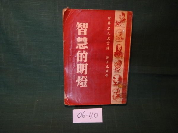 愛悅二手書坊06 40 智慧的明燈世界名人名言錄民國51年 Yahoo奇摩拍賣