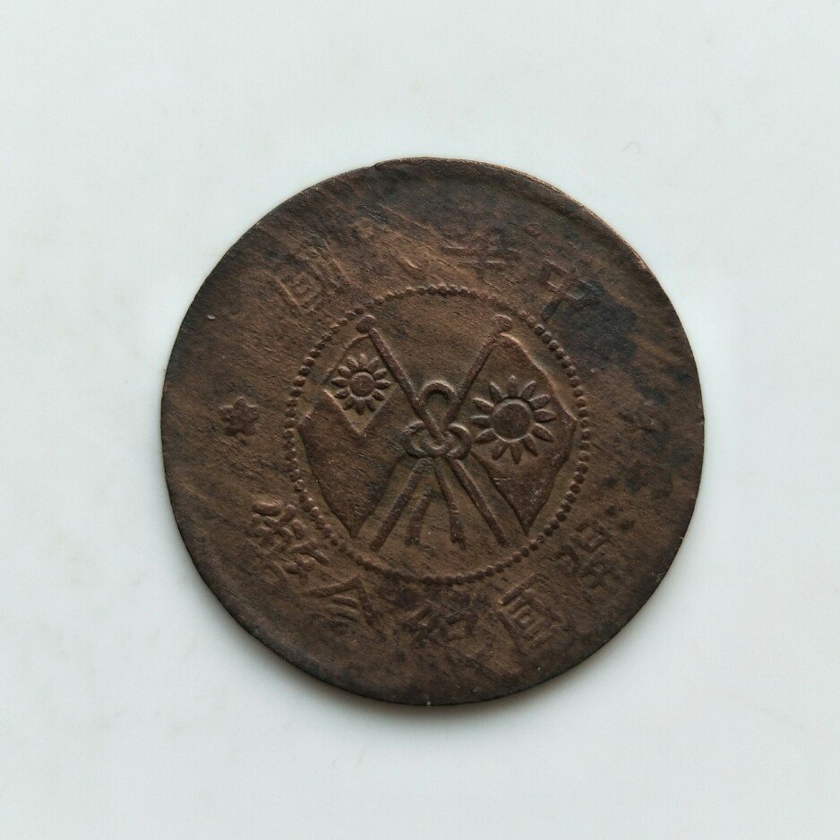 古錢幣 中華民國 開國紀念幣(136) 二十文 保真 包老