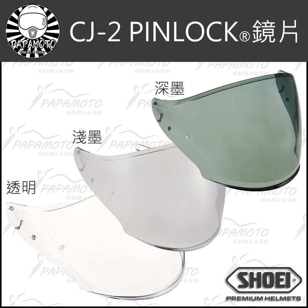 【趴趴騎士】SHOEI CJ-2 PINLOCK 鏡片 透明 淺墨 深墨 ( J-Cruise J-Force 4