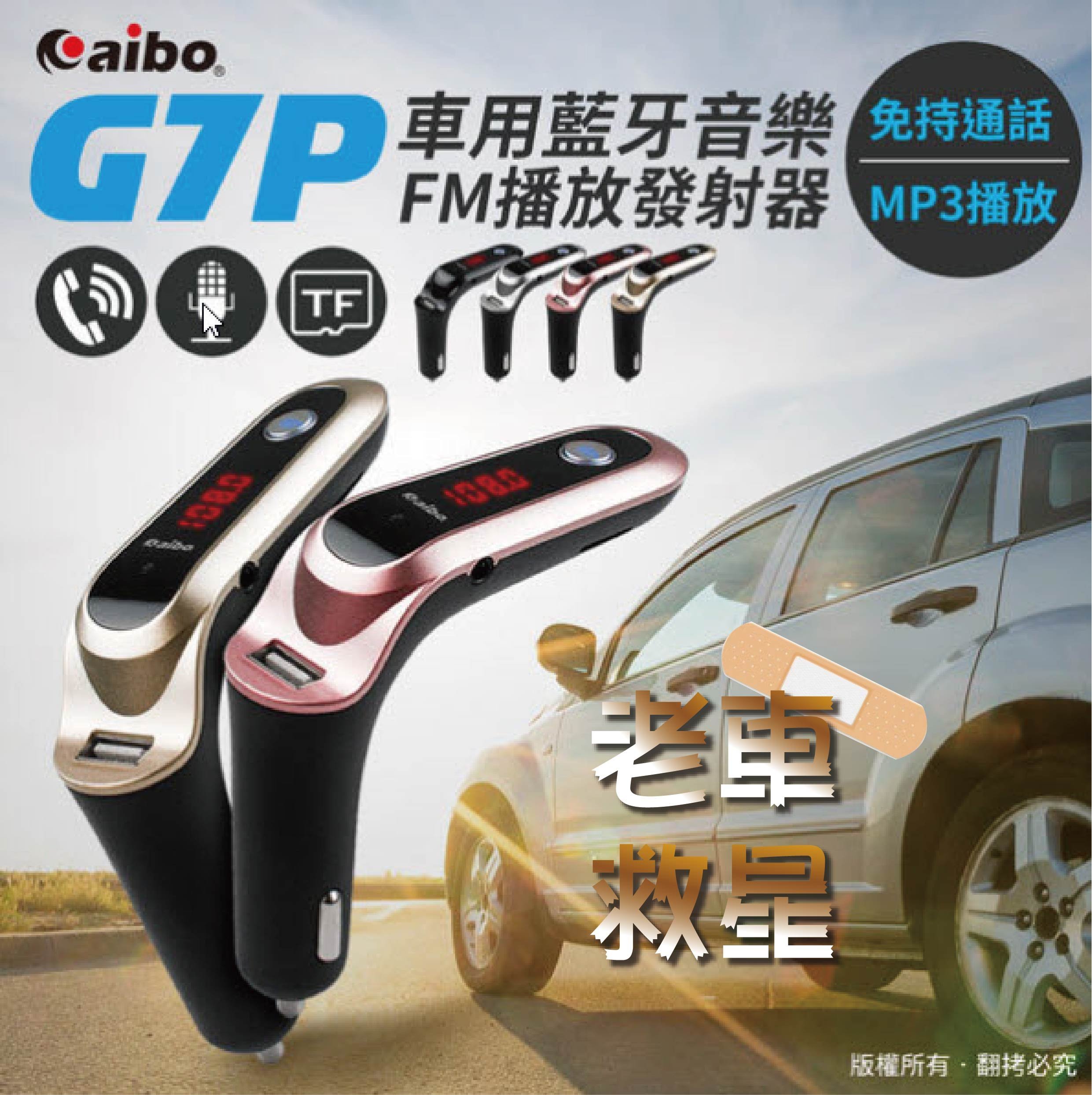 老車救星 G7P 車用藍牙音樂FM播放發射器(藍芽免持通話/MP3播放)