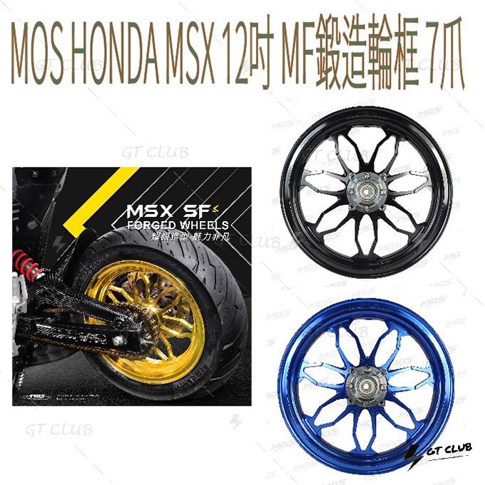 ▸GT CLUB◂MOS HONDA MSX 12吋 MF鍛造輪框 7爪 MF 輪框 鍛造  無ABS 輕量化 普通款