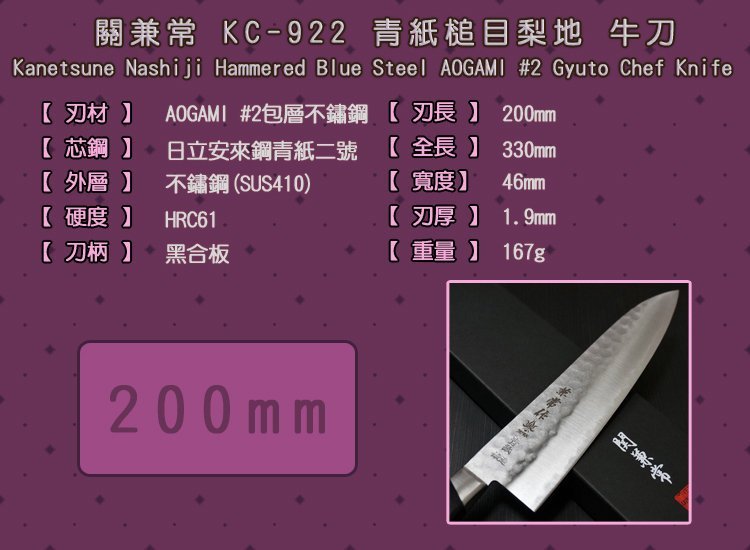 國際直送]關兼常牛刀KC-922槌目梨地日立安來青紙鋼2號主廚刀日本菜刀 