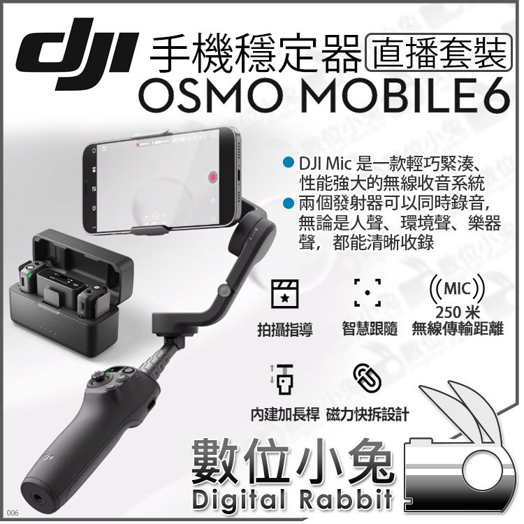 數位小兔【 DJI Osmo Mobile 6 直播套裝手機穩定器】DJI MIC OM6