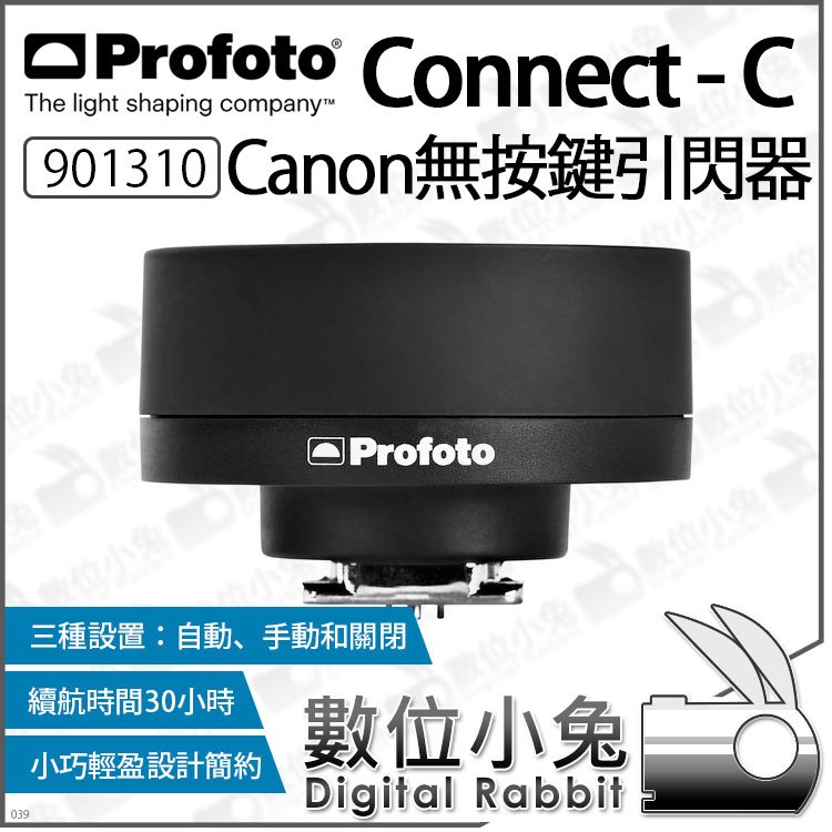 數位小兔【 Profoto 901310 Connect-C Canon 無按鍵引閃器】Connect