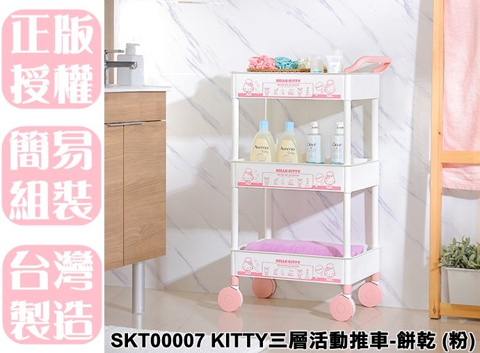 【特品屋】台灣製 免運 SKT00007 KITTY三層活動推車 粉 層架 收納架 手推車 工具車 置物架 多功能推車