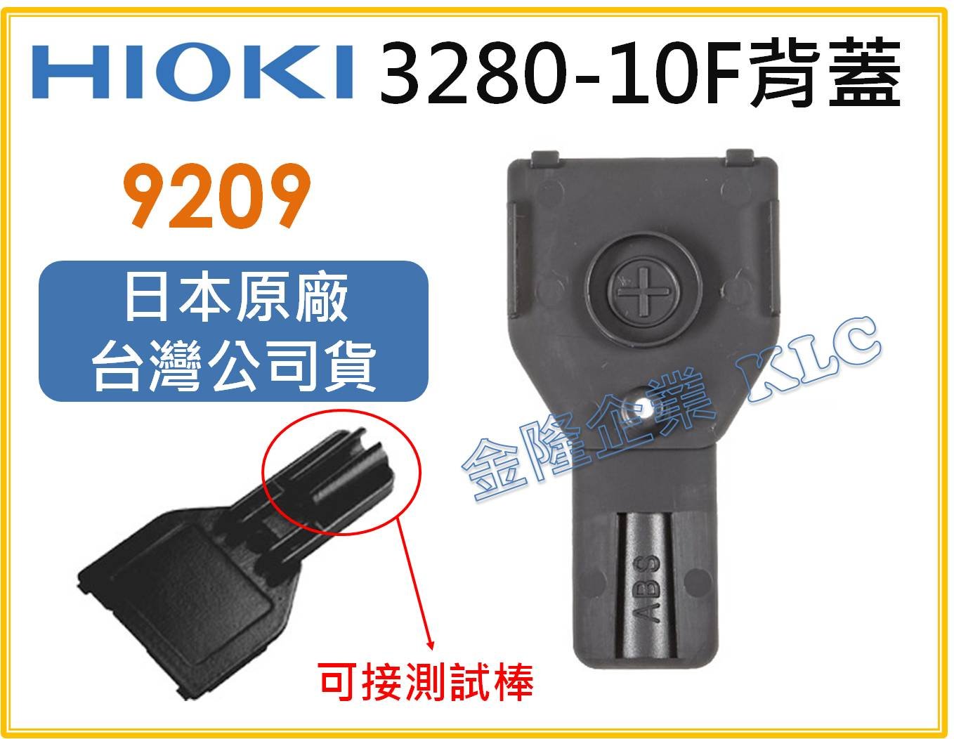 【上豪五金商城】HIOKI 9209背蓋 可裝測試棒 3280-10F使用的新款背蓋 背蓋附螺絲