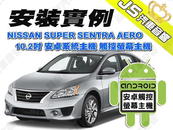 勁聲汽車音響 安裝實例 NISSAN 日產 SUPER SENTRA AERO JS 10.2吋 安卓系統主機 觸控螢幕