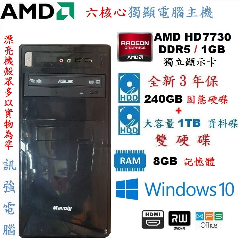 漂亮AMD 六核心電腦主機「全新240G SSD+1TB雙硬碟」獨立HD7730顯示卡